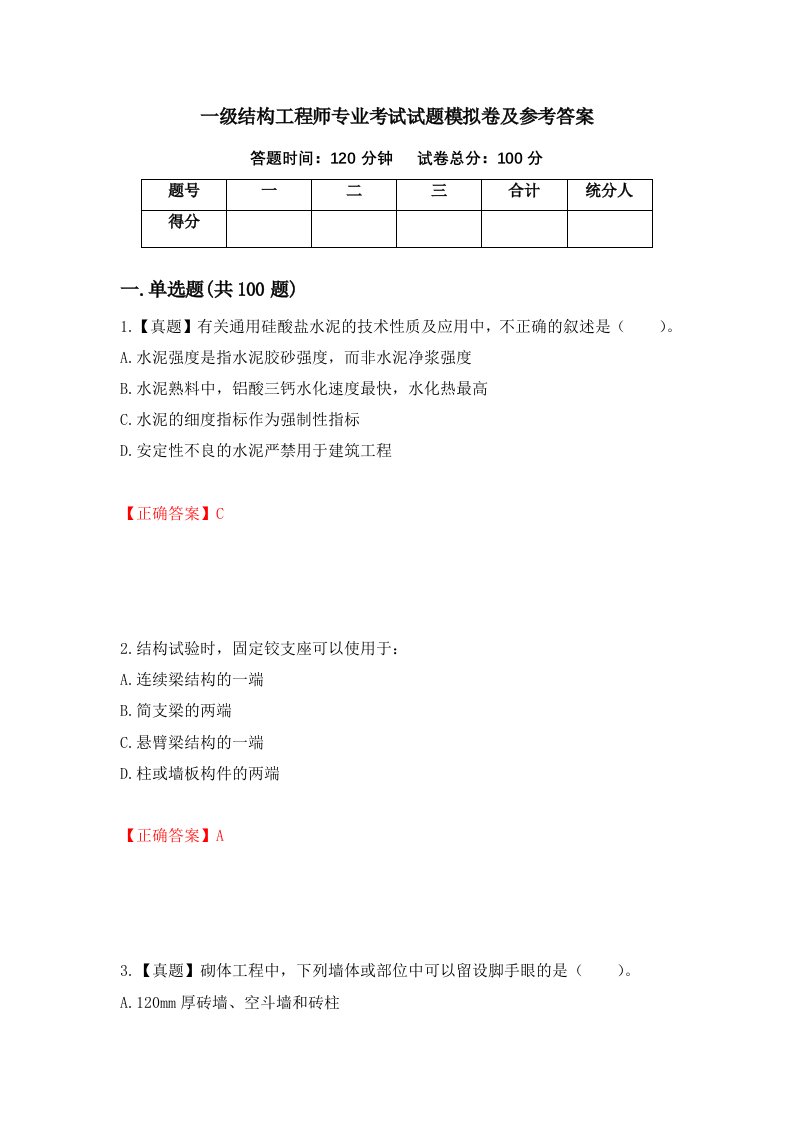 一级结构工程师专业考试试题模拟卷及参考答案第73版