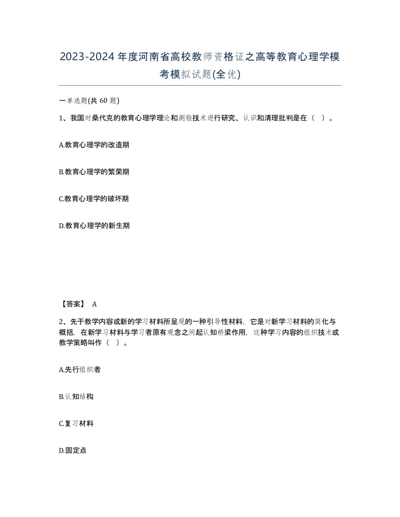 2023-2024年度河南省高校教师资格证之高等教育心理学模考模拟试题全优