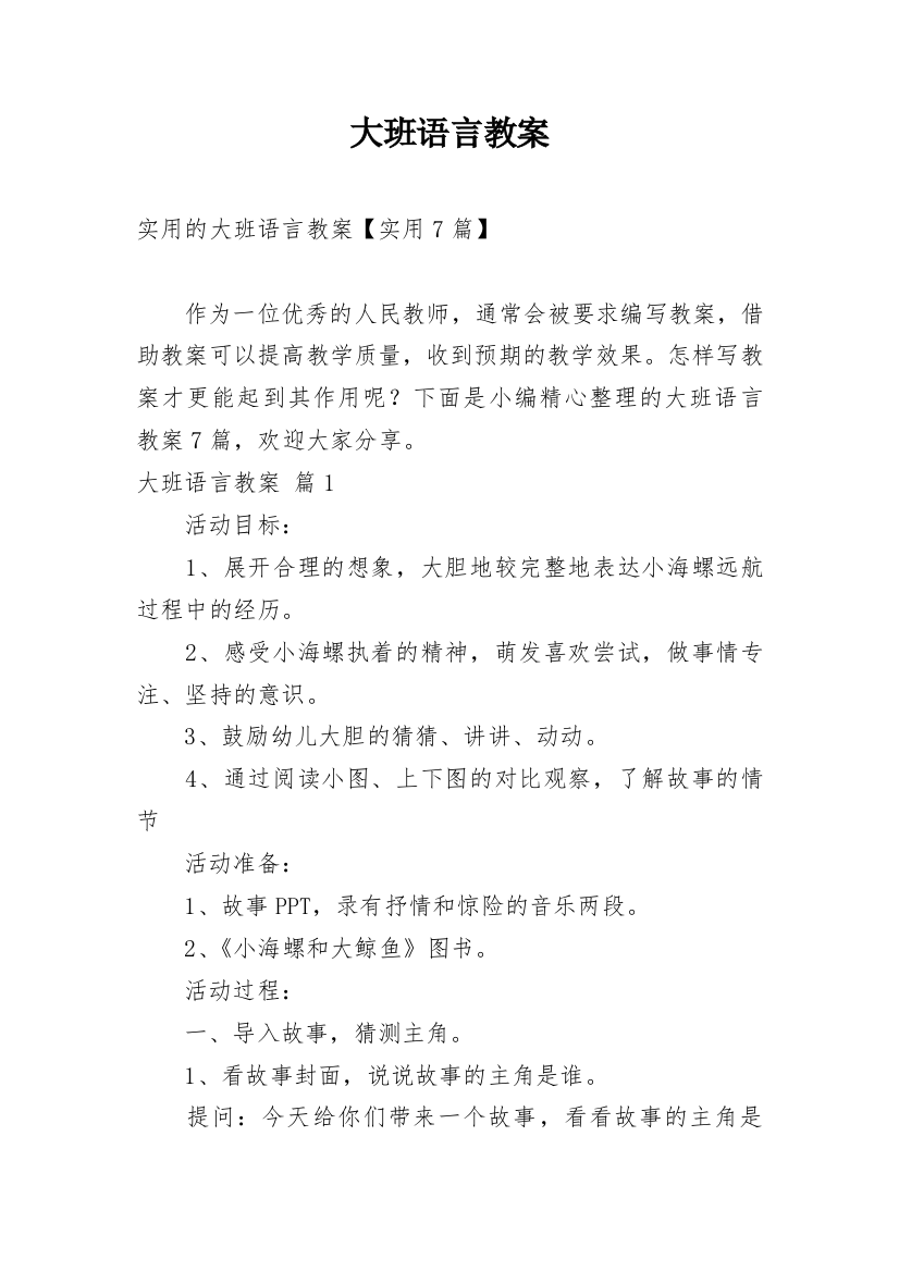 大班语言教案_151