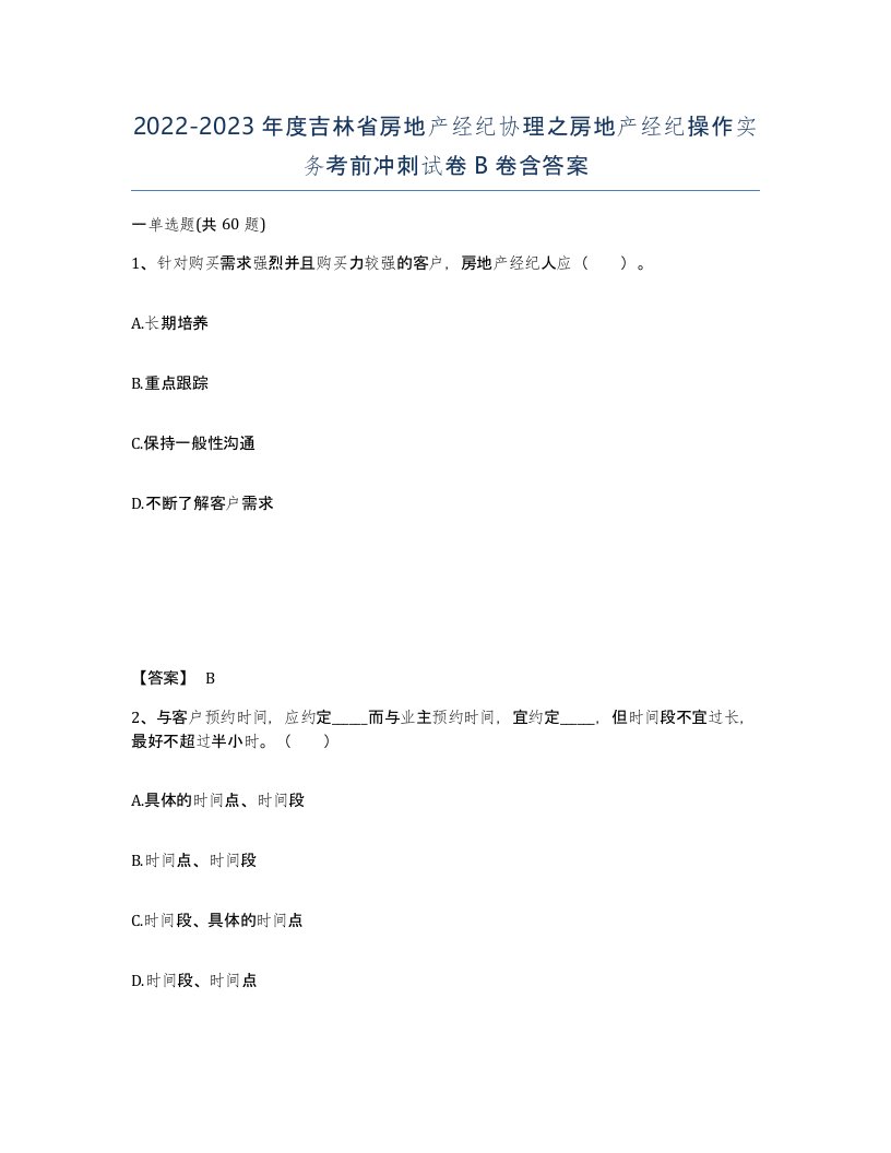 2022-2023年度吉林省房地产经纪协理之房地产经纪操作实务考前冲刺试卷B卷含答案