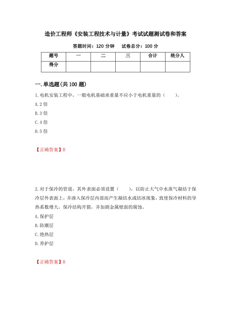 造价工程师安装工程技术与计量考试试题测试卷和答案49