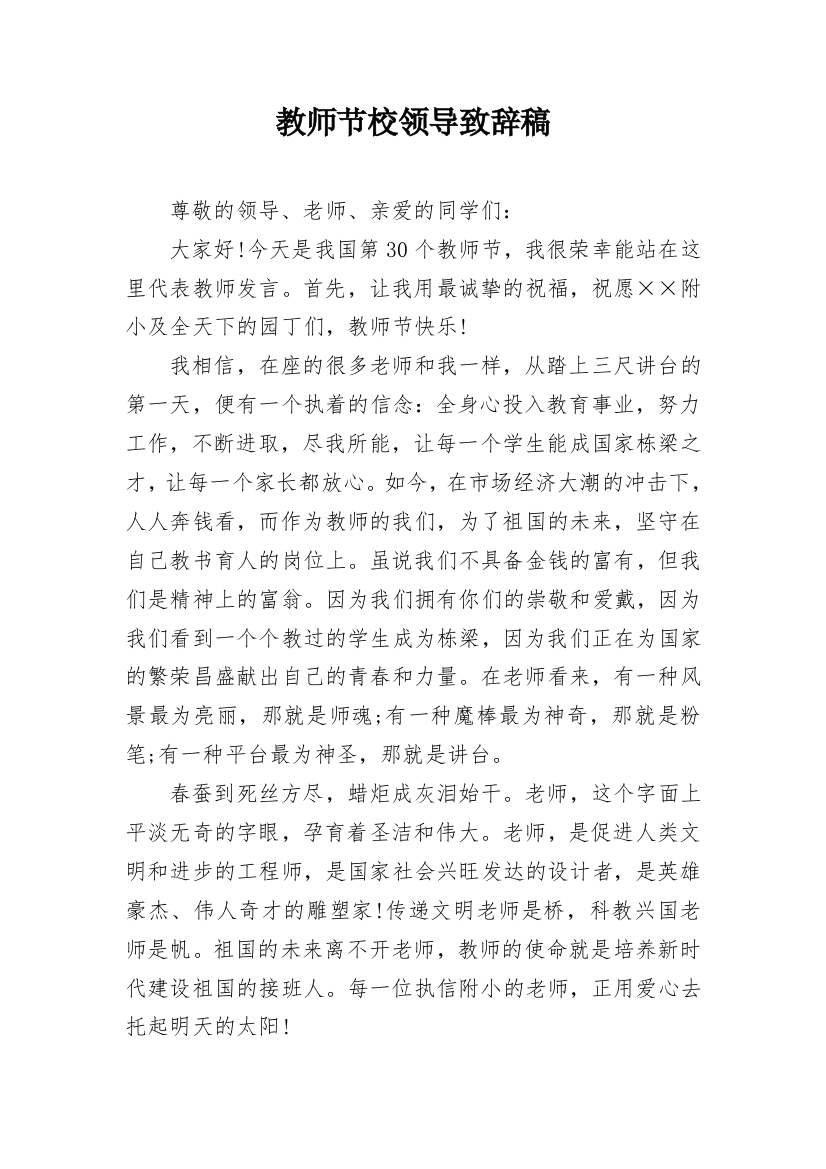 教师节校领导致辞稿