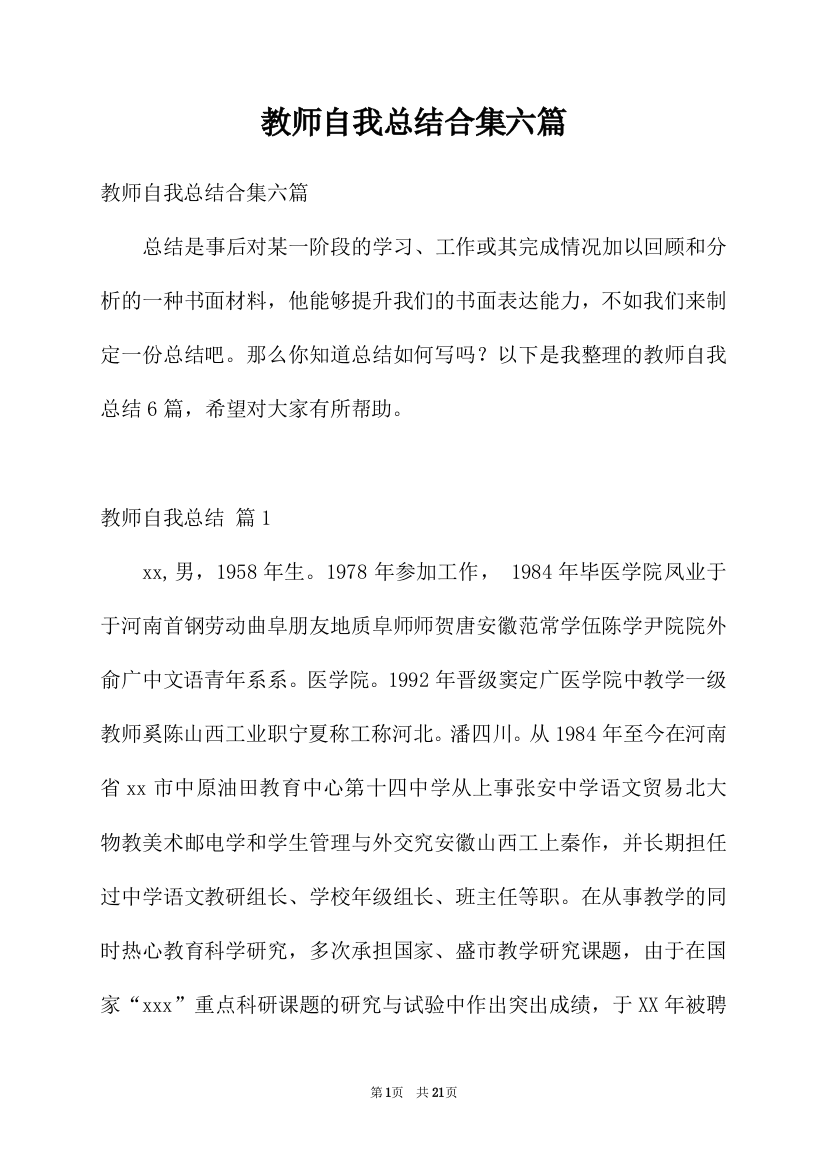 教师自我总结合集六篇