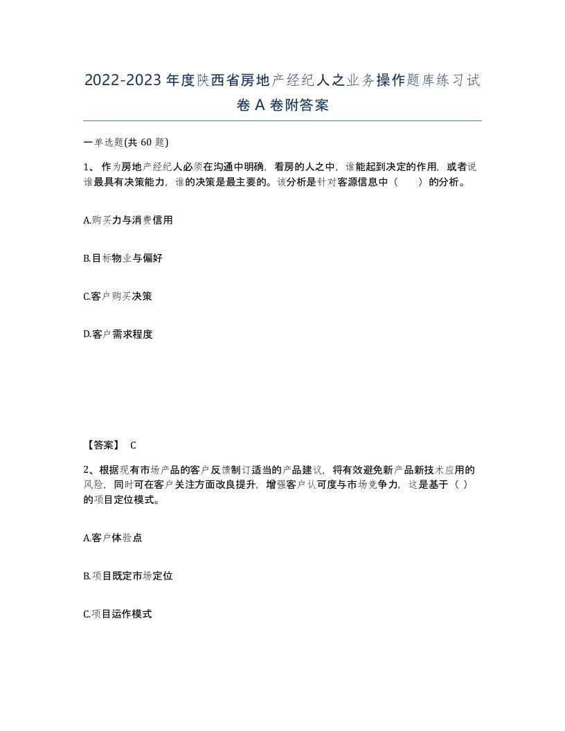 2022-2023年度陕西省房地产经纪人之业务操作题库练习试卷A卷附答案