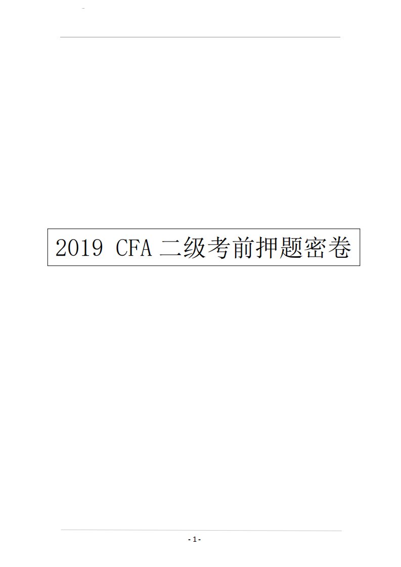 2019年CFA二级押题密卷（下午卷）