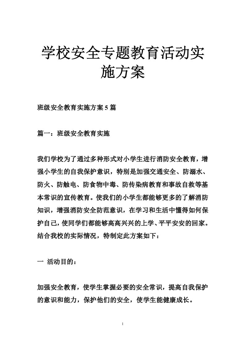 学校安全专题教育活动实施方案