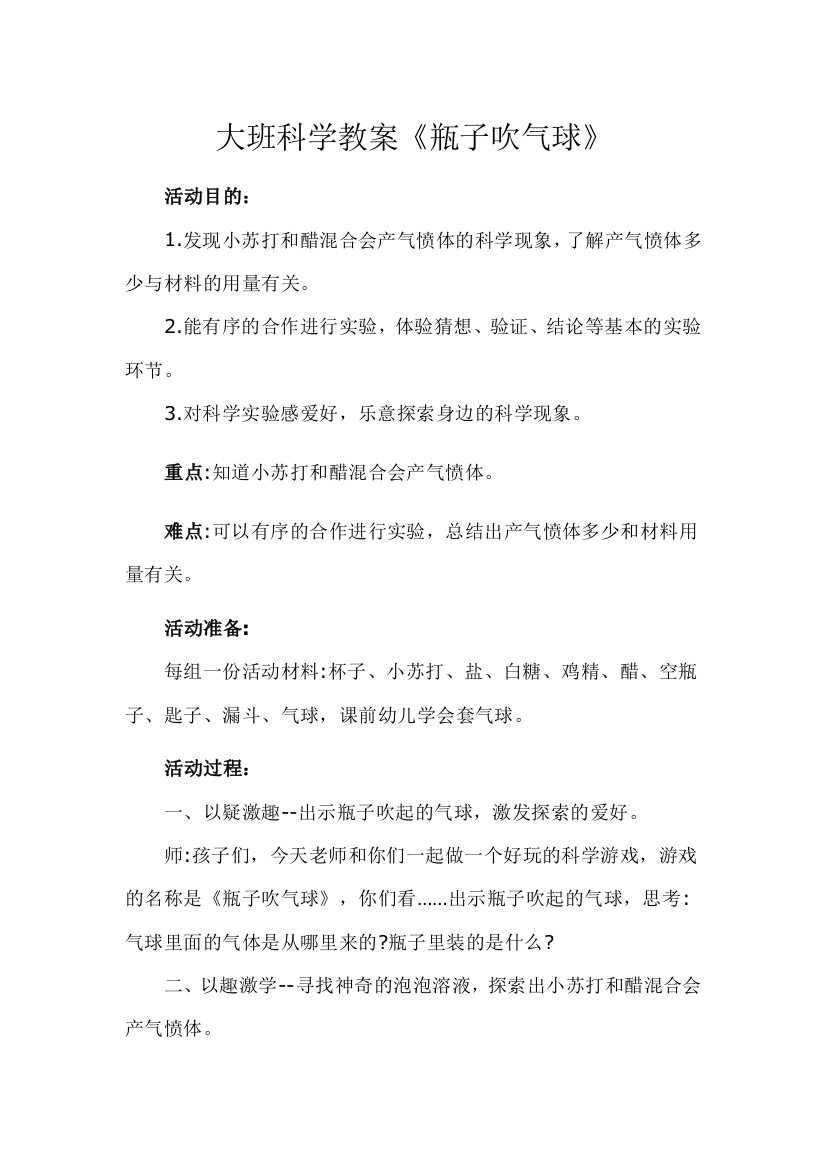 大班科学教案瓶子吹气球