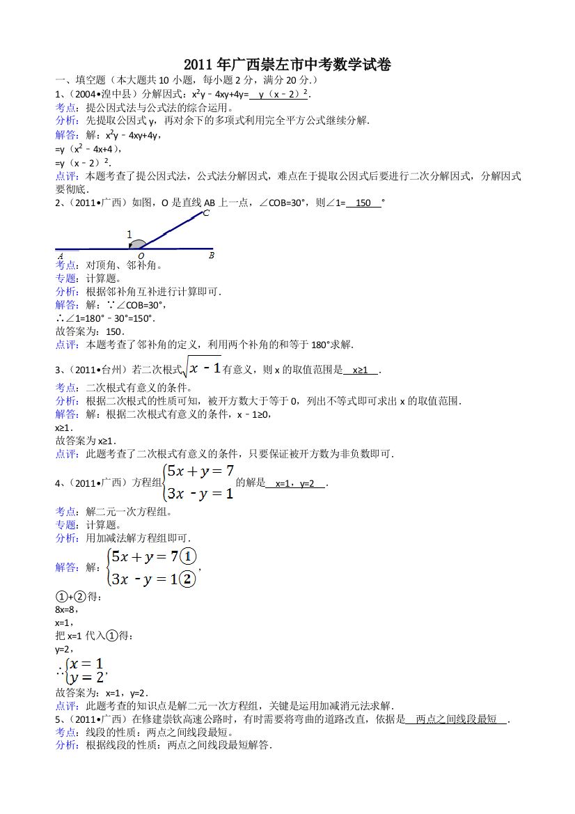 【小学中学教育精选】广西崇左-解析版