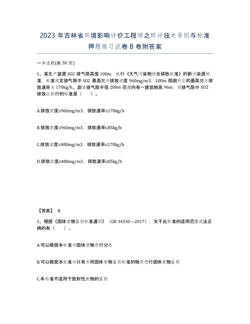 2023年吉林省环境影响评价工程师之环评技术导则与标准押题练习试卷B卷附答案