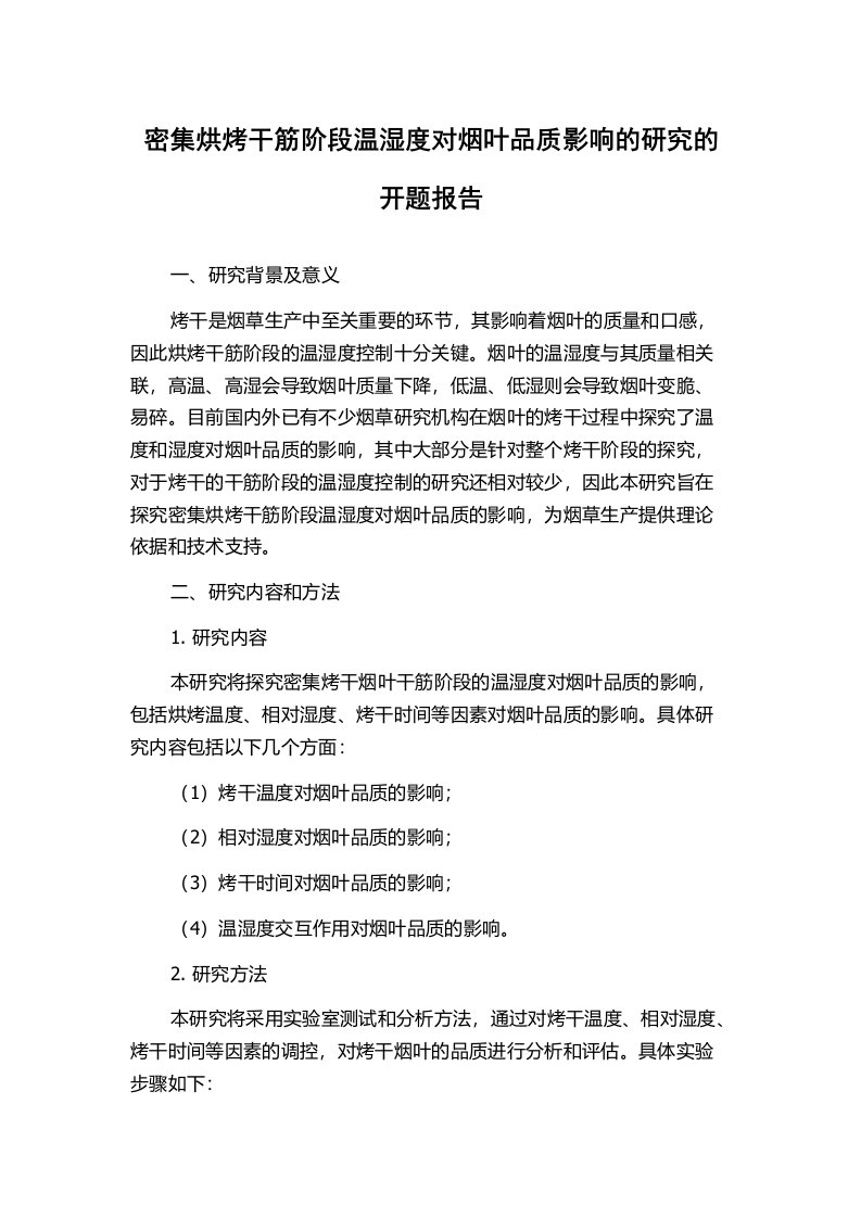 密集烘烤干筋阶段温湿度对烟叶品质影响的研究的开题报告