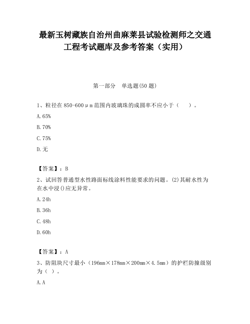 最新玉树藏族自治州曲麻莱县试验检测师之交通工程考试题库及参考答案（实用）