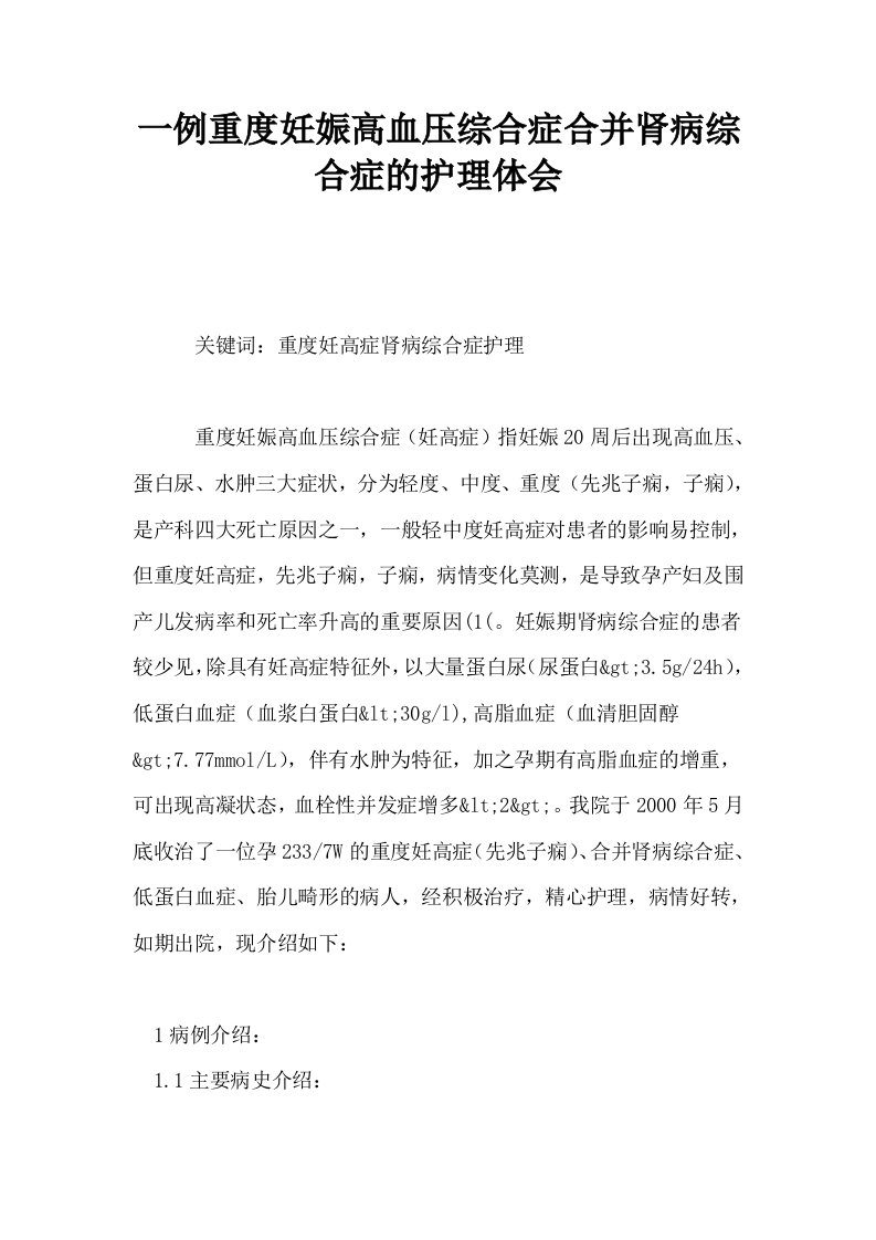 一例重度妊娠高血压综合症合并肾病综合症的护理体会