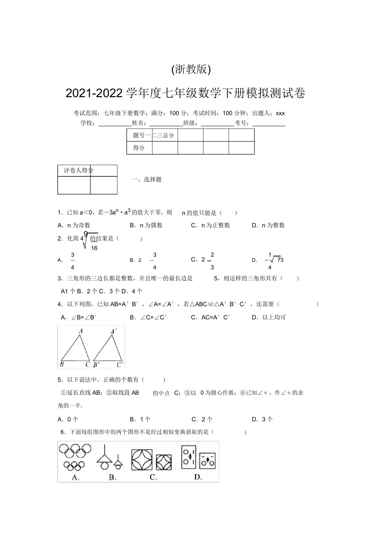 浙教版2021-2022学年度七年级数学下册模拟测试卷(7059)