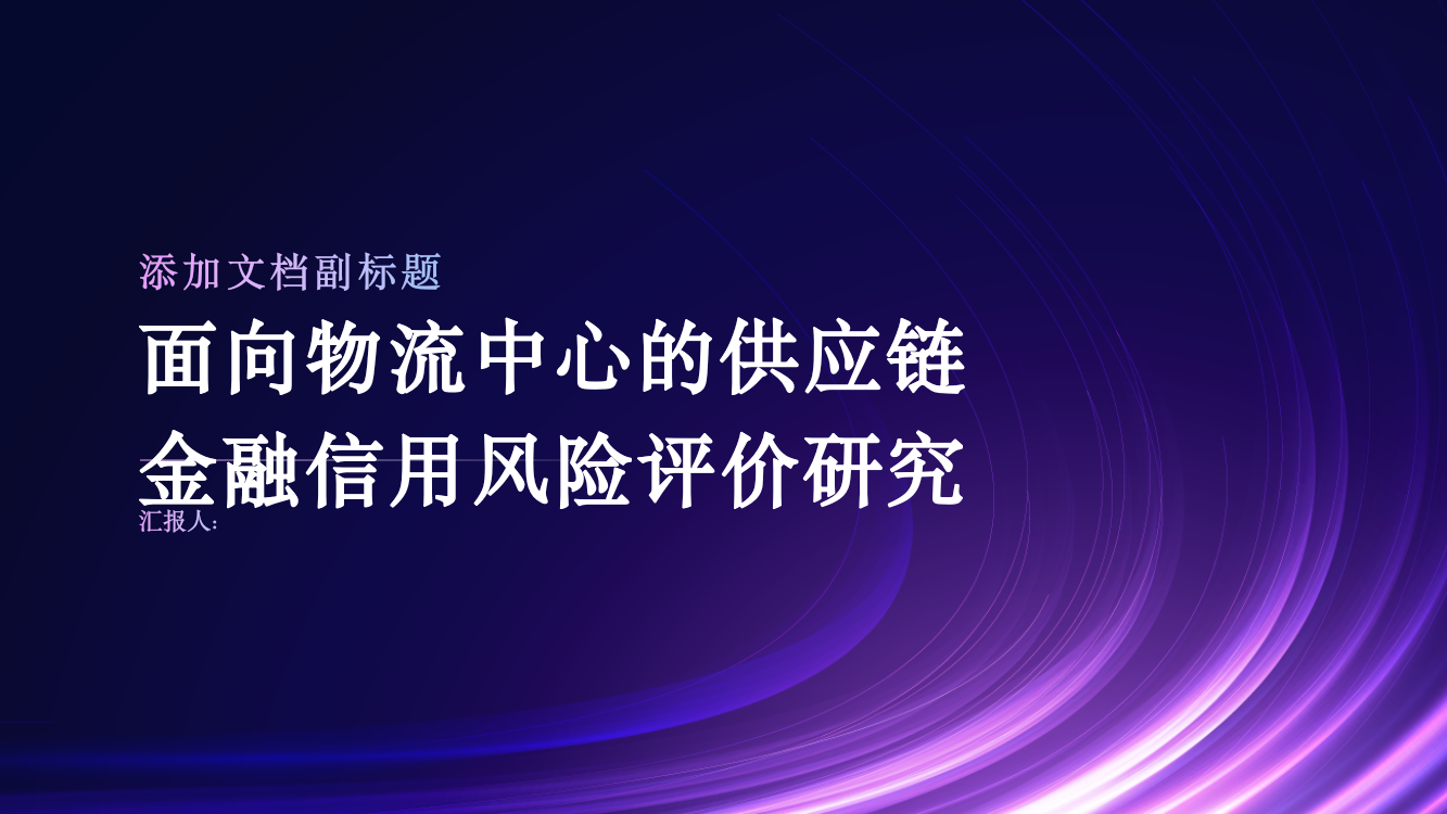 面向物流中心的供应链金融信用风险评价研究