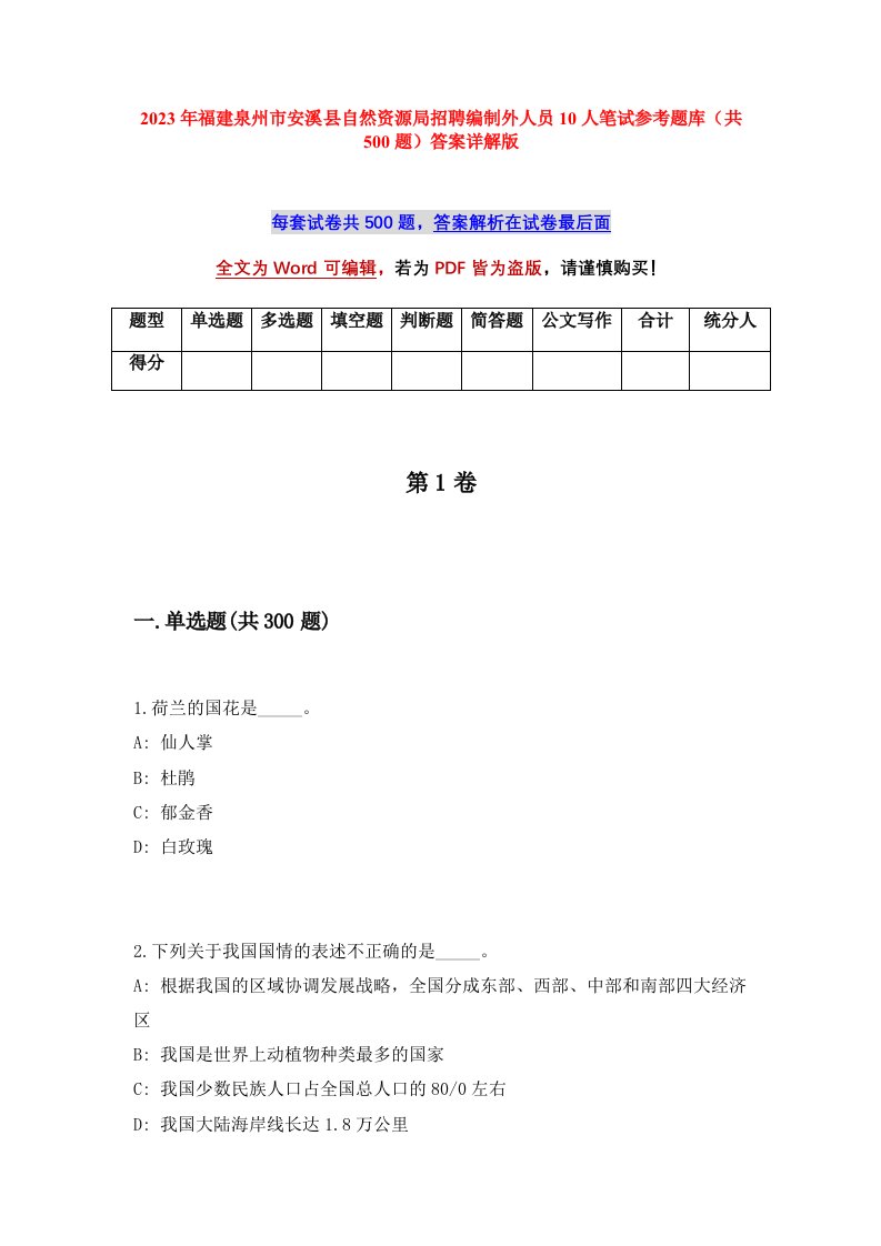 2023年福建泉州市安溪县自然资源局招聘编制外人员10人笔试参考题库共500题答案详解版