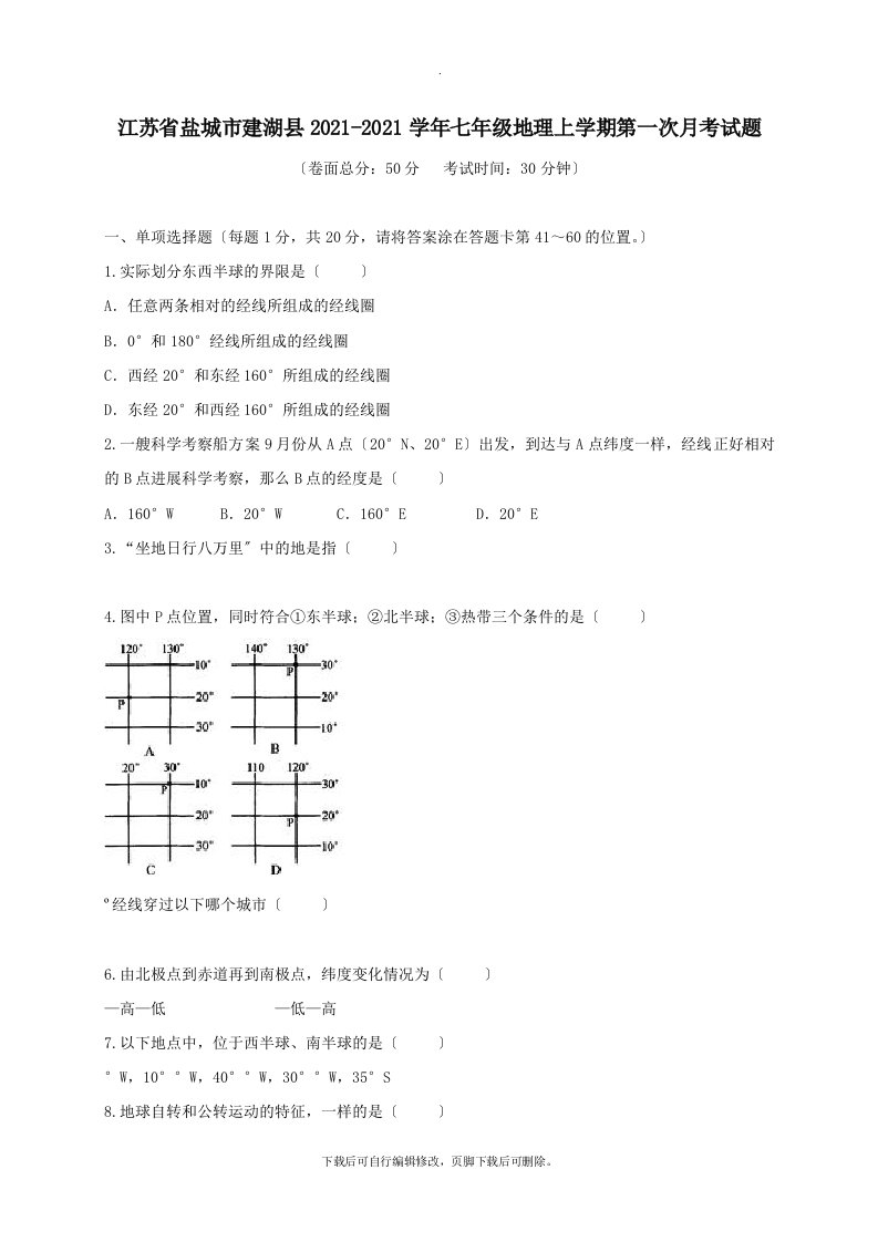 江苏省盐城市建湖县202X学年七年级第一学期第一次月考地理试卷