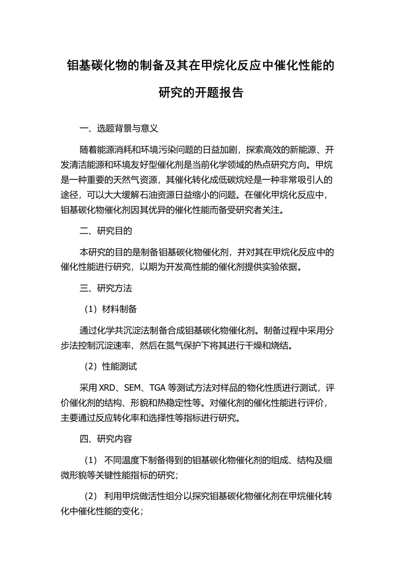 钼基碳化物的制备及其在甲烷化反应中催化性能的研究的开题报告