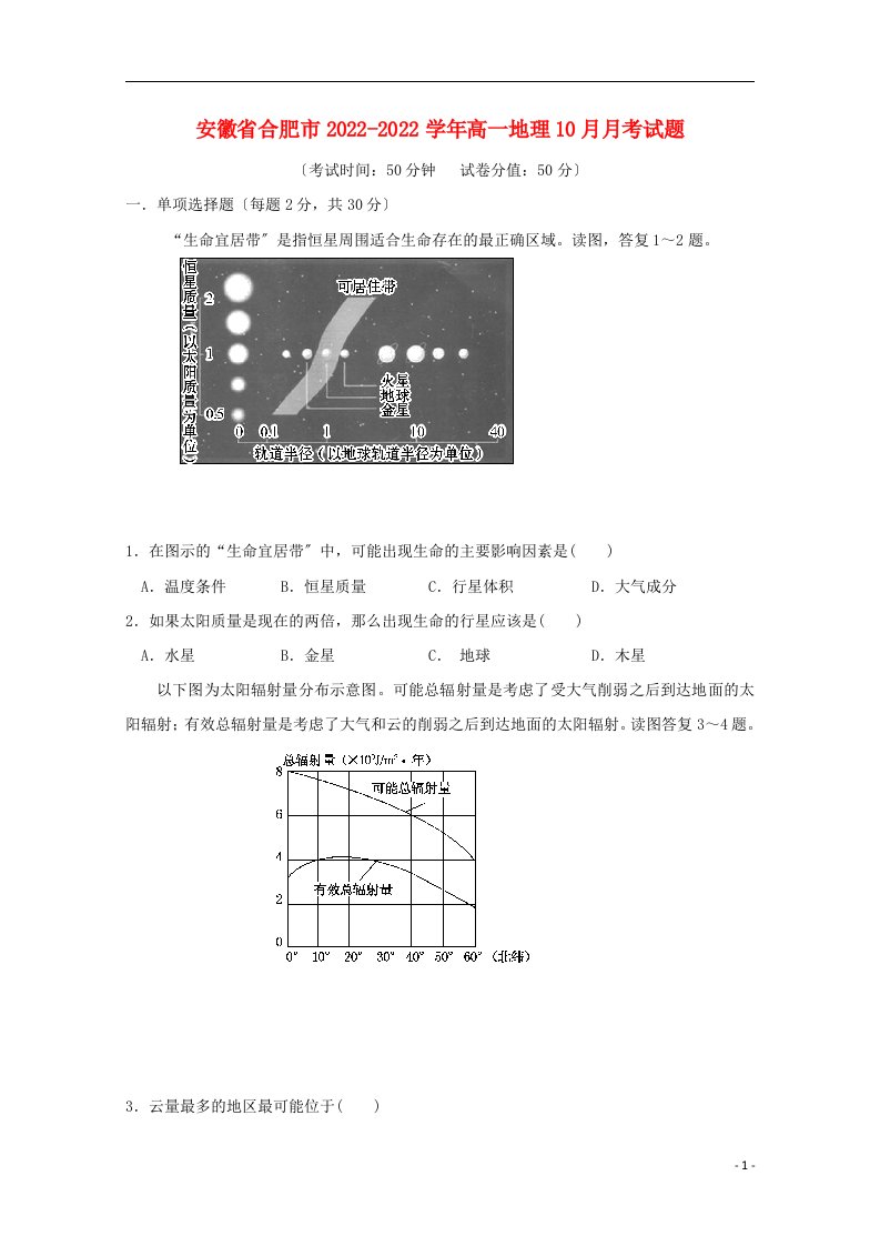 安徽省合肥市2021-2022学年高一地理10月月考试题