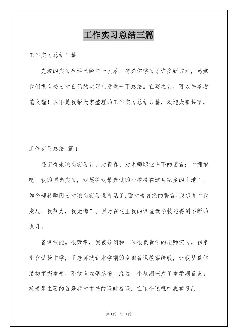 工作实习总结三篇精选