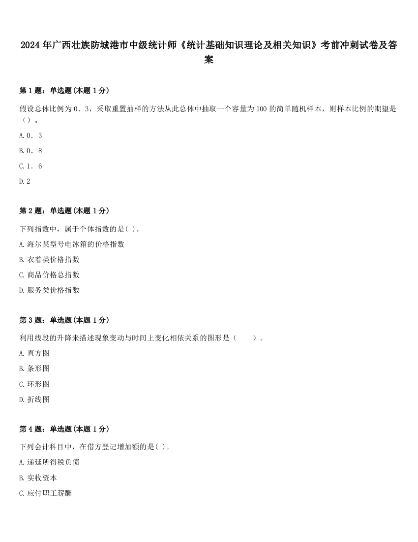 2024年广西壮族防城港市中级统计师《统计基础知识理论及相关知识》考前冲刺试卷及答案