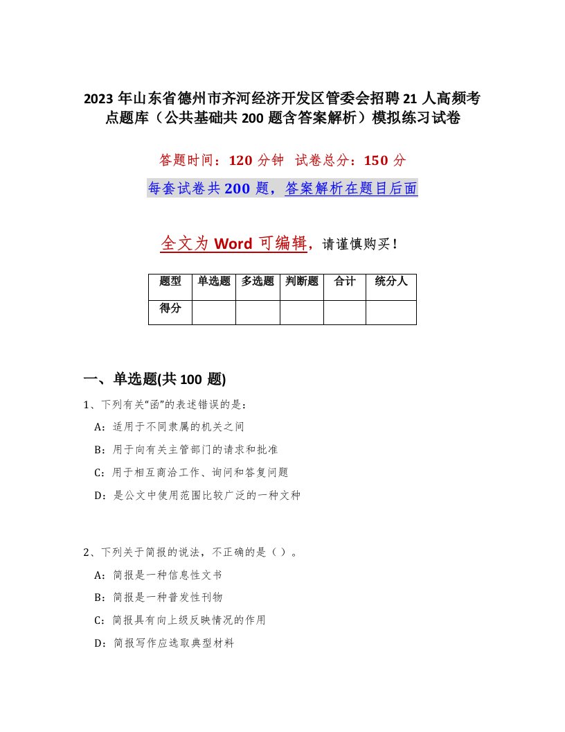 2023年山东省德州市齐河经济开发区管委会招聘21人高频考点题库公共基础共200题含答案解析模拟练习试卷