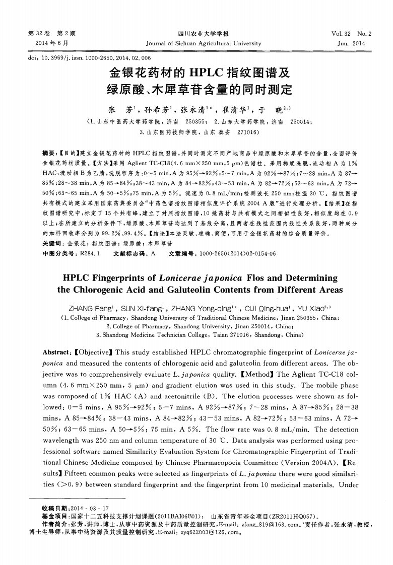 金银花药材的hplc指纹图谱及绿原酸、木犀草苷含量的同时测定-论文