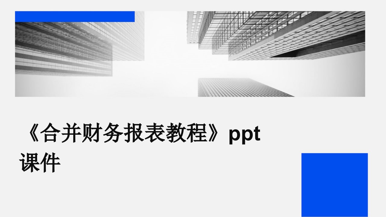 《合并财务报表教程》课件