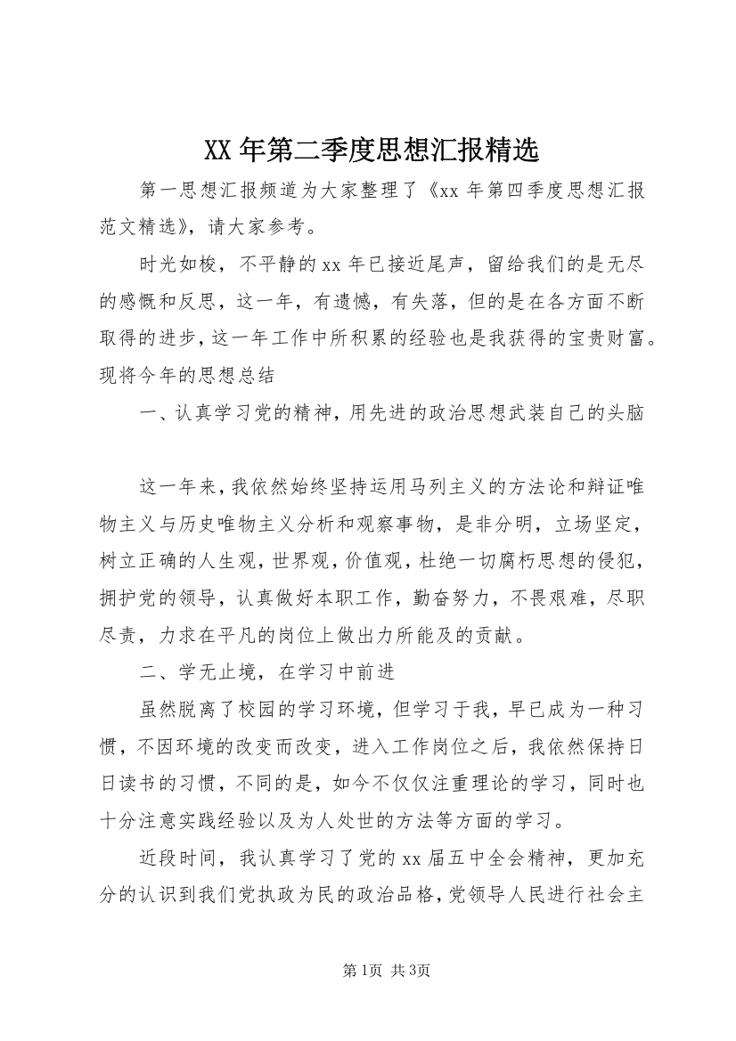 XX年第二季度思想汇报精选