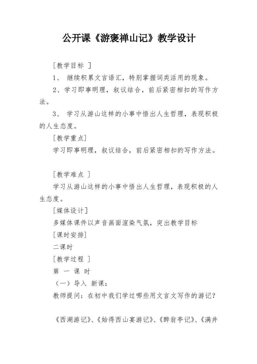 公开课《游褒禅山记》教学设计