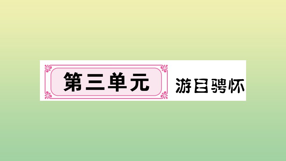 河南专版2020秋九年级语文上册第三单元10岳阳楼记作业ppt课件新人教版