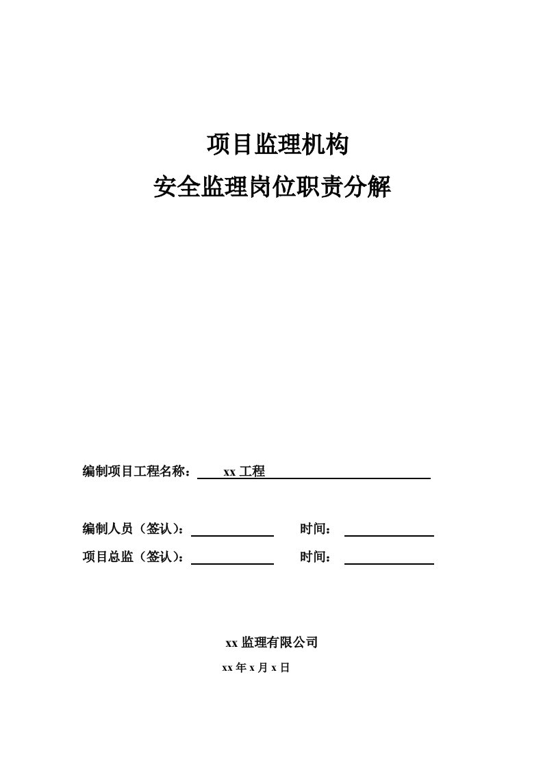 项目监理机构安全监理岗位职责分解