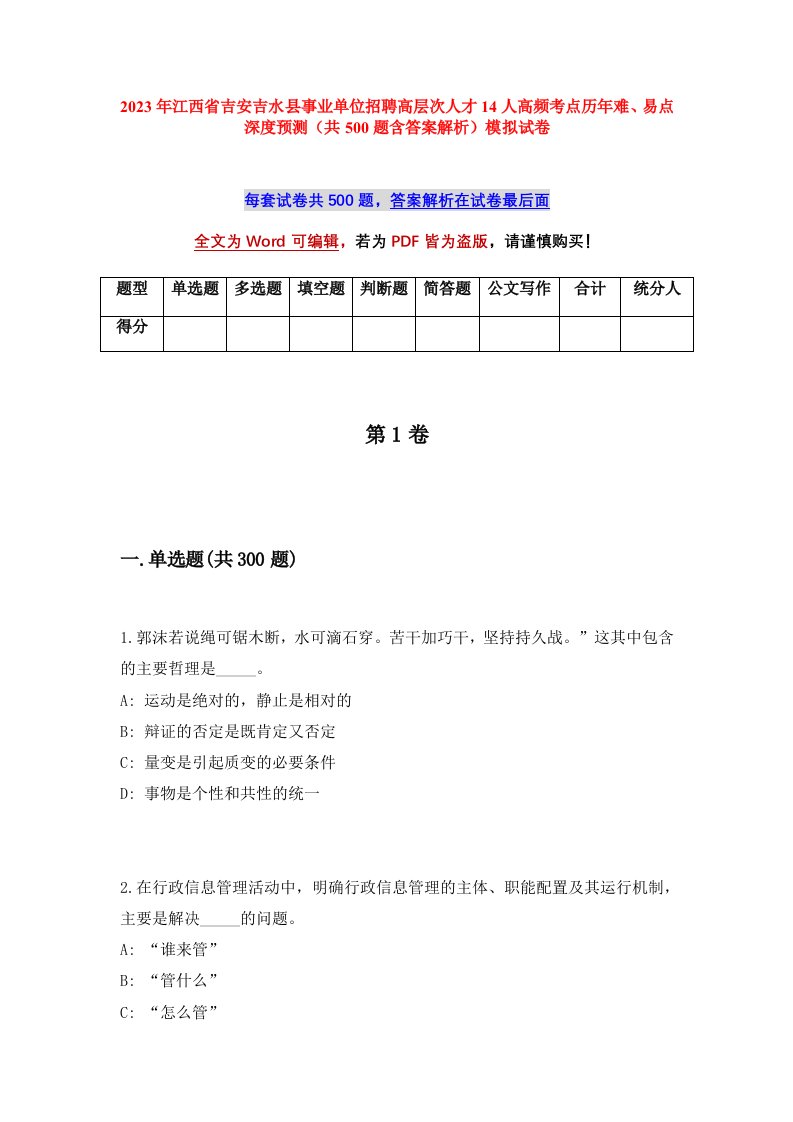 2023年江西省吉安吉水县事业单位招聘高层次人才14人高频考点历年难易点深度预测共500题含答案解析模拟试卷