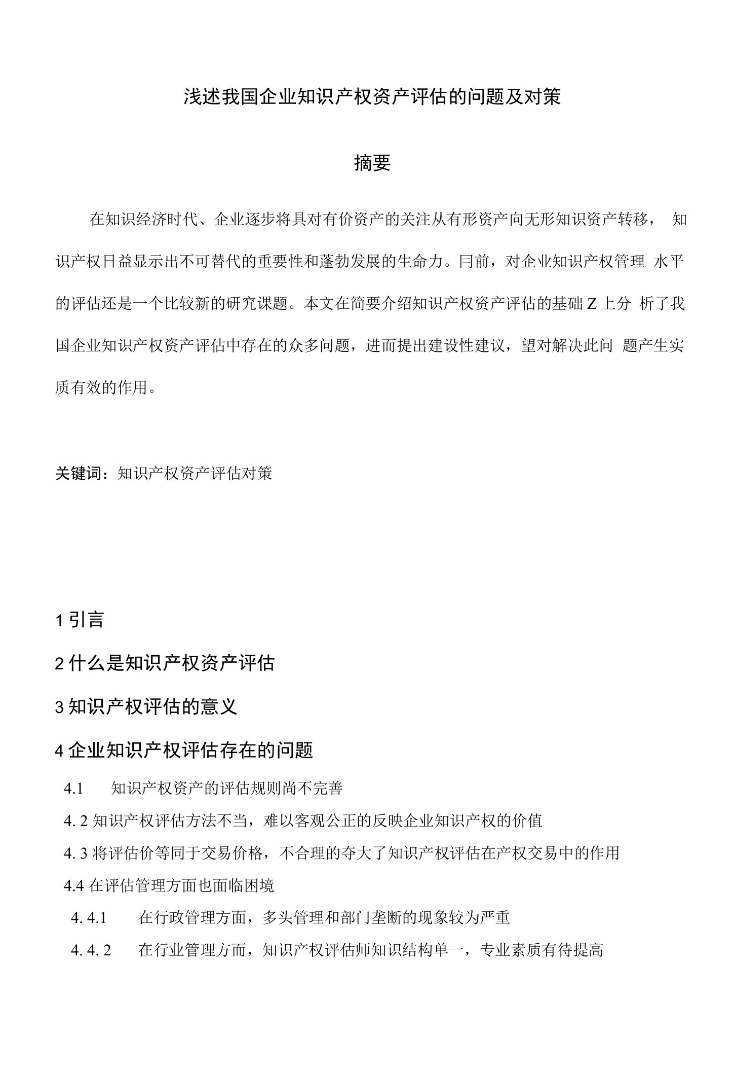 浅述我国企业知识产权资产评估的问题及对策