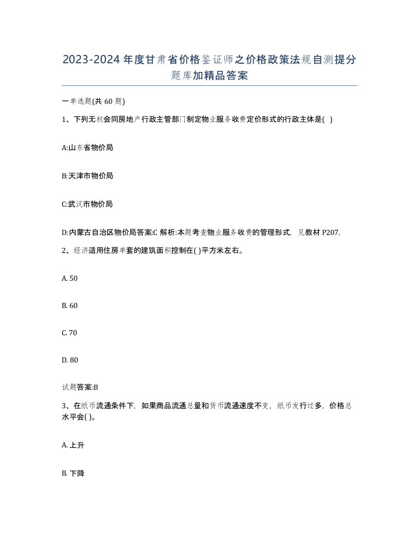 2023-2024年度甘肃省价格鉴证师之价格政策法规自测提分题库加答案