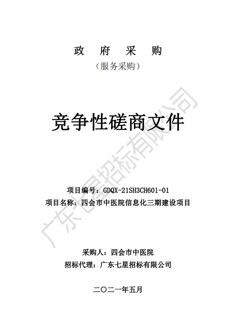 四会市中医院信息化三期建设项目招标文件