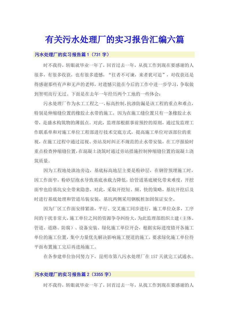 有关污水处理厂的实习报告汇编六篇