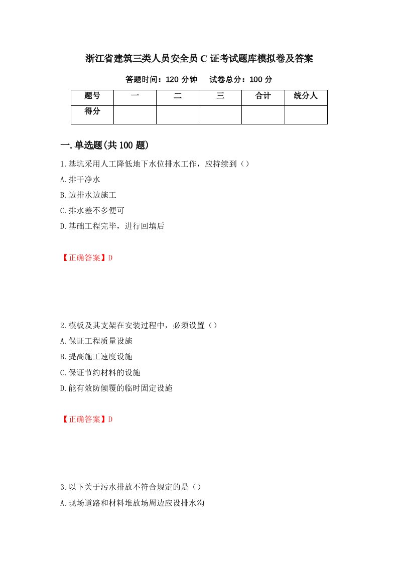 浙江省建筑三类人员安全员C证考试题库模拟卷及答案第2版