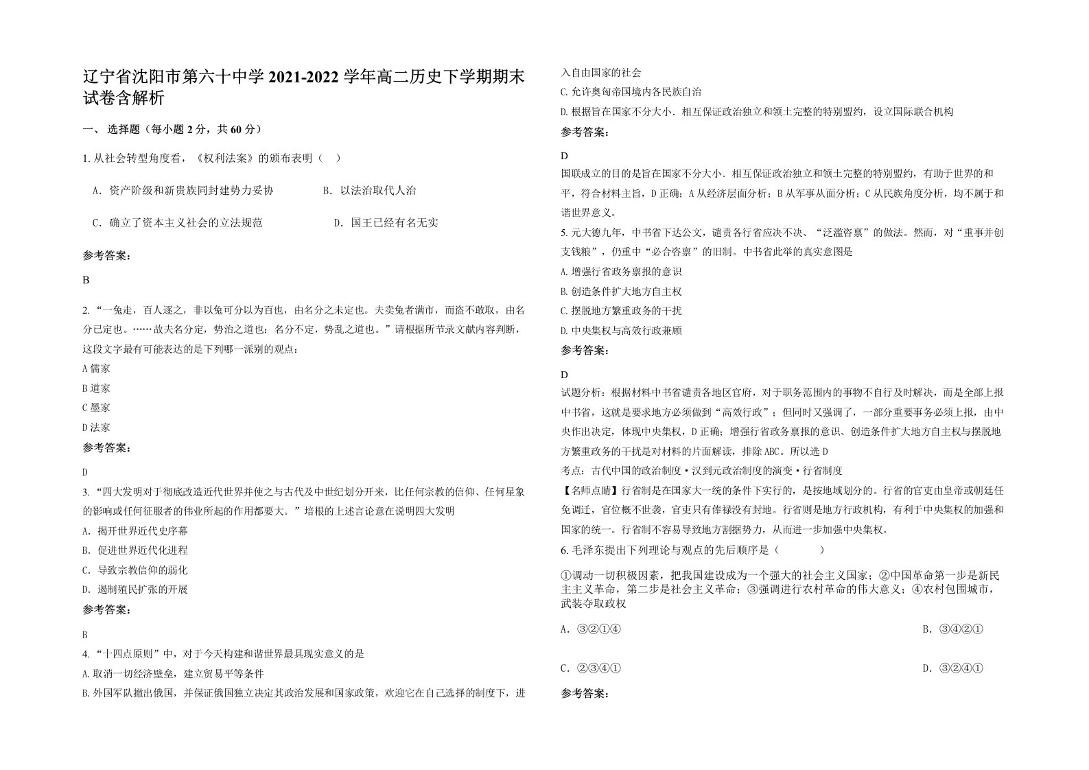 辽宁省沈阳市第六十中学2021-2022学年高二历史下学期期末试卷含解析