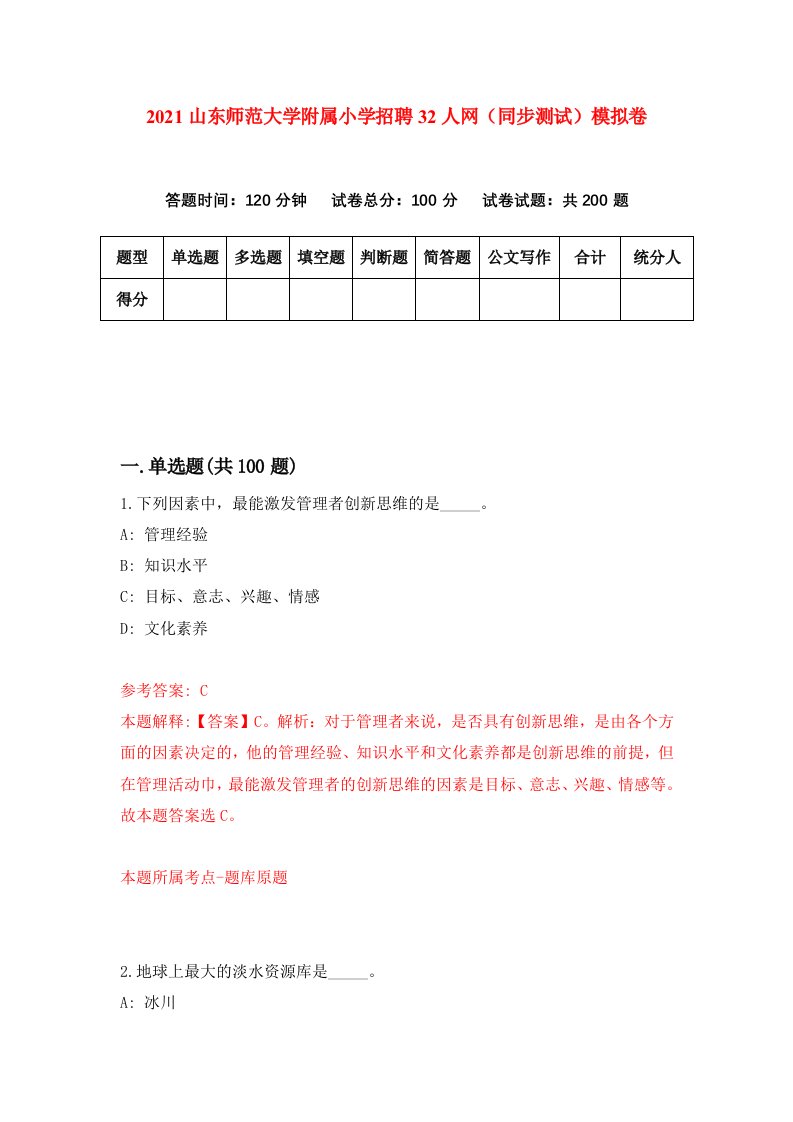 2021山东师范大学附属小学招聘32人网同步测试模拟卷第30套