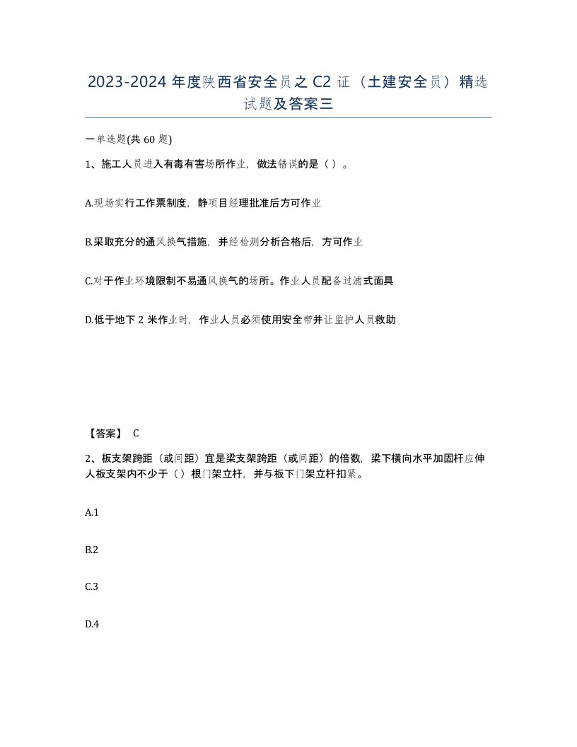 2023-2024年度陕西省安全员之C2证土建安全员试题及答案三