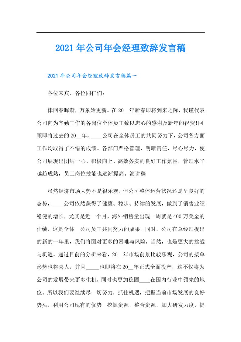 公司年会经理致辞发言稿