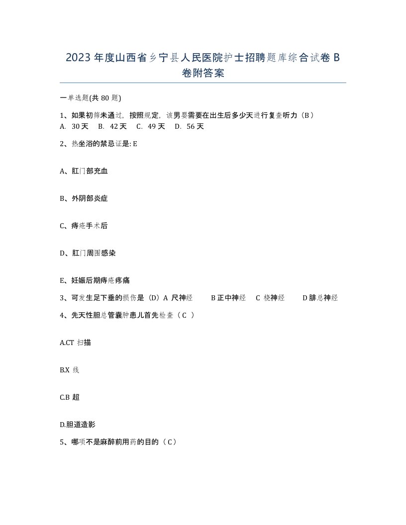 2023年度山西省乡宁县人民医院护士招聘题库综合试卷B卷附答案