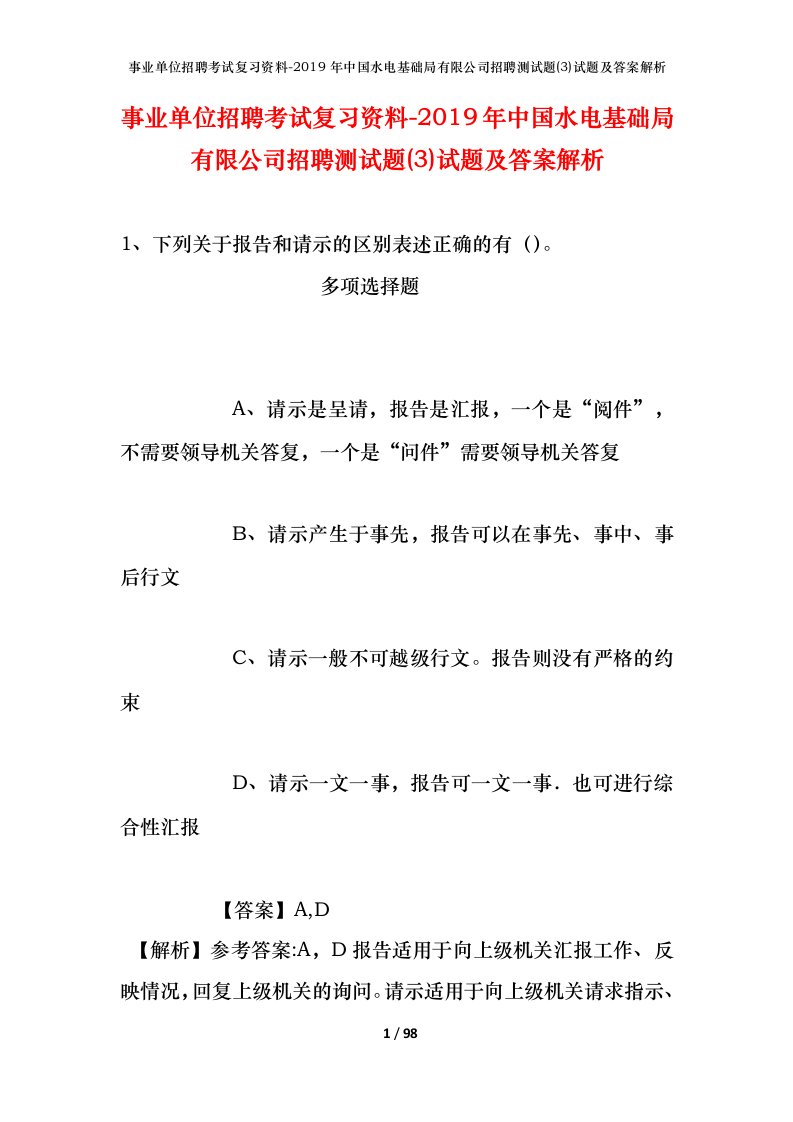 事业单位招聘考试复习资料-2019年中国水电基础局有限公司招聘测试题3试题及答案解析