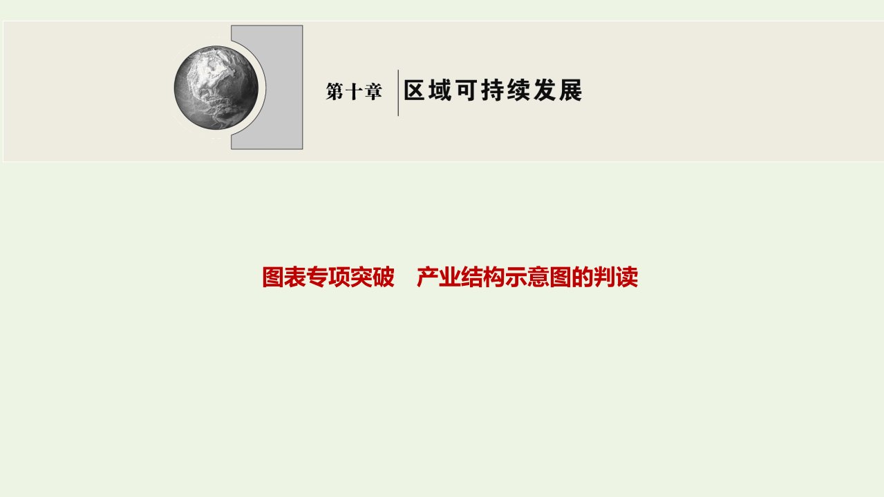 高考地理一轮复习图表专项突破产业结构示意图的判读课件中图版