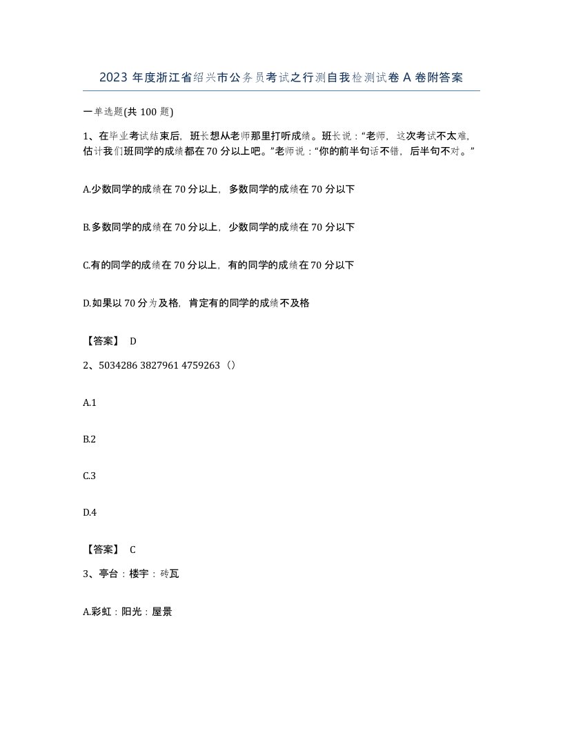 2023年度浙江省绍兴市公务员考试之行测自我检测试卷A卷附答案