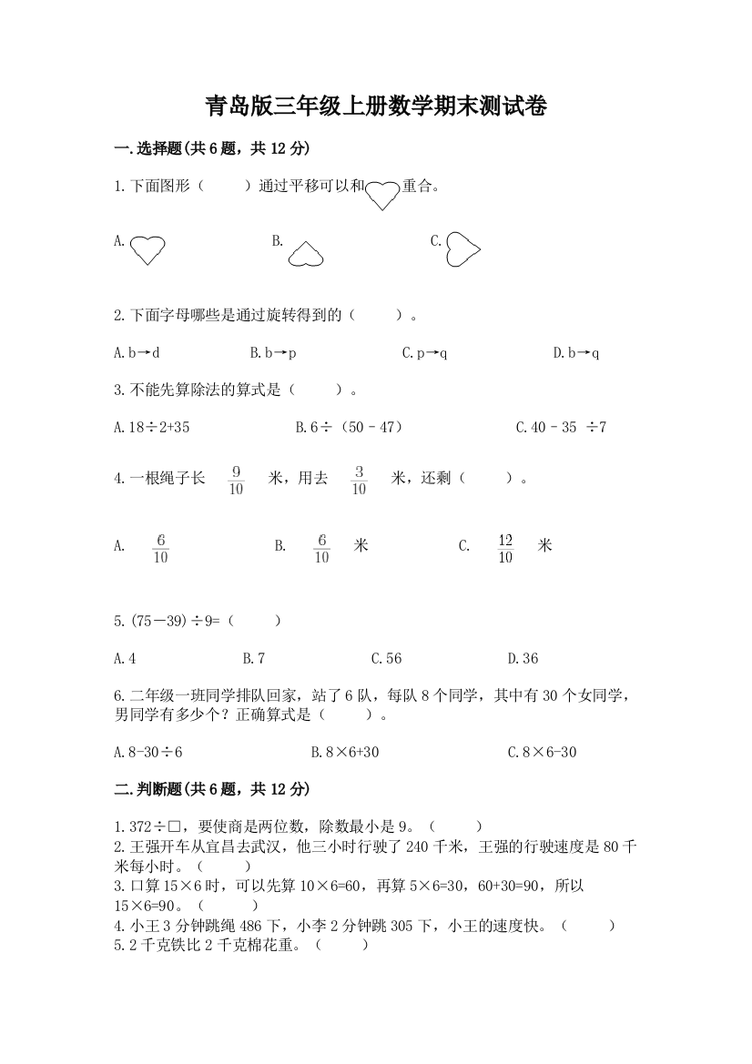 青岛版三年级上册数学期末测试卷有解析答案