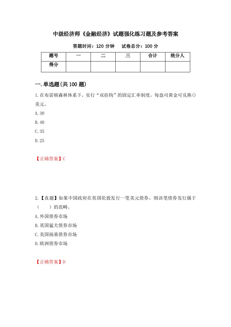 中级经济师金融经济试题强化练习题及参考答案第53卷