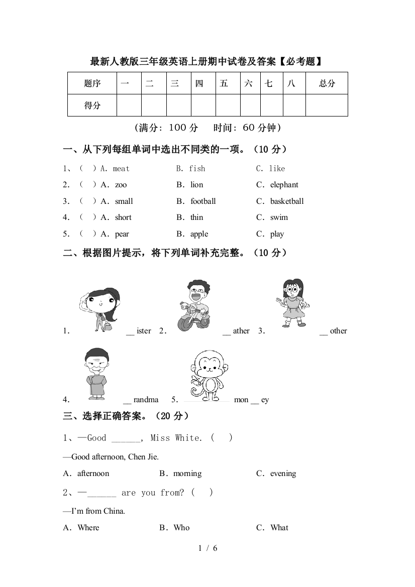 最新人教版三年级英语上册期中试卷及答案【必考题】