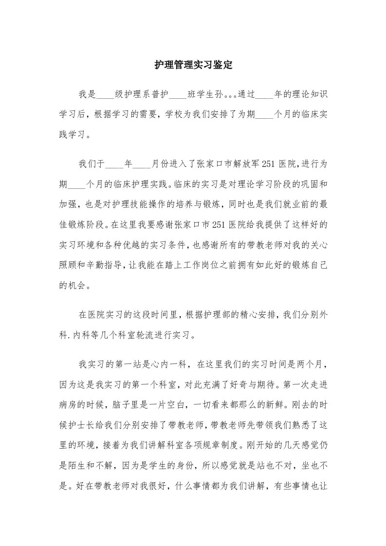 护理管理实习鉴定