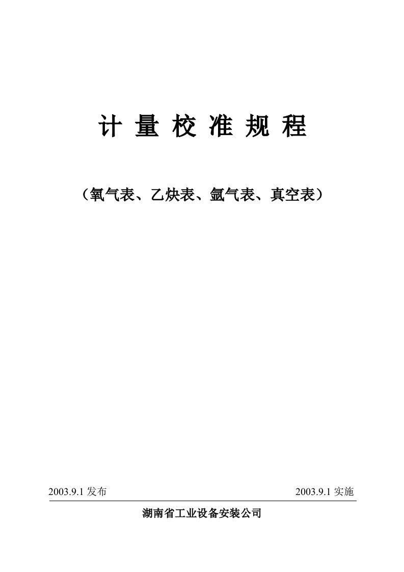 氧气表、乙炔表、氩气表、真空表校准规程